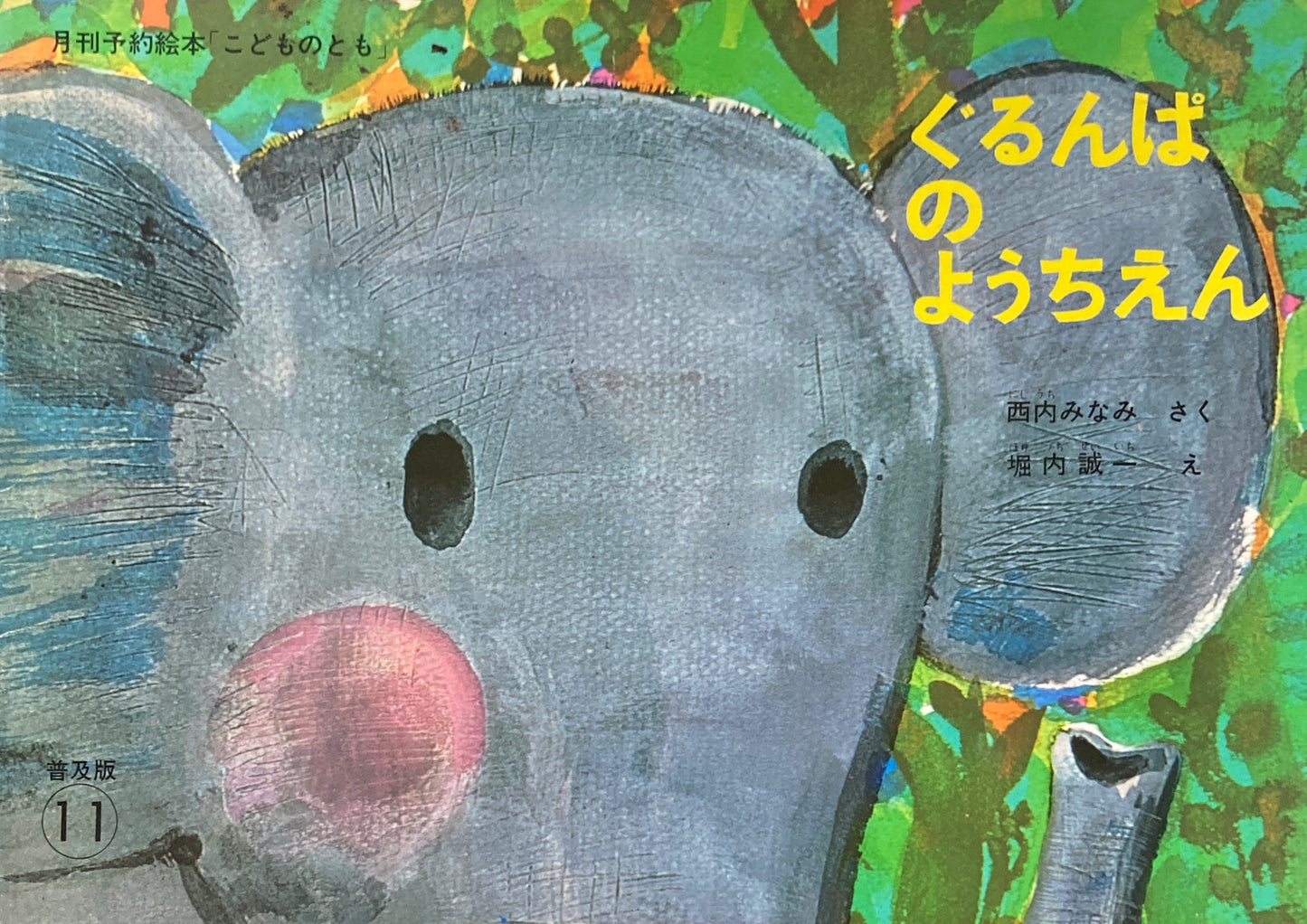 ぐるんぱのようちえん 堀内誠一 こどものとも普及板1978年11月号