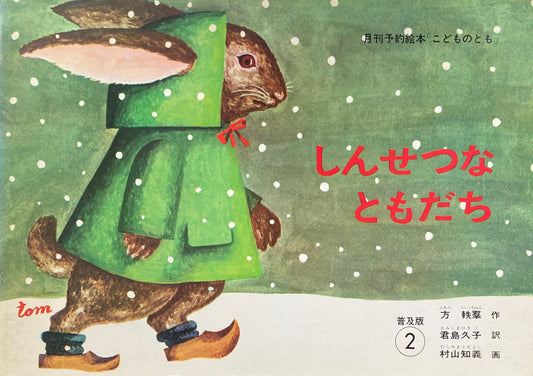 しんせつなともだち こどものとも普及版1979年2月号