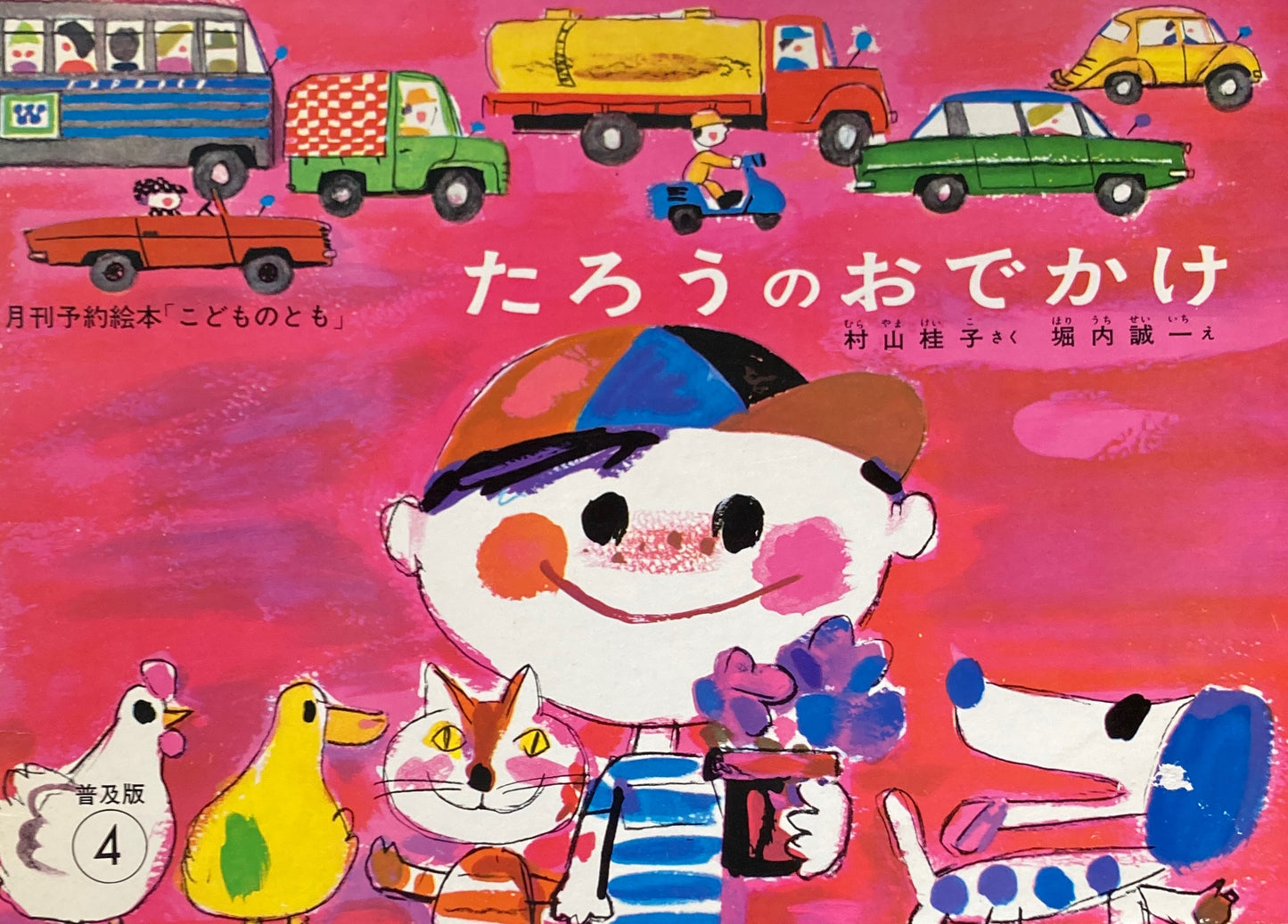 たろうのおでかけ 堀内誠一 こどものとも普及版1979年4月号