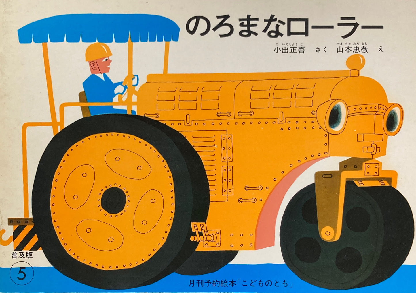 のろまなローラー 山本忠敬 こどものとも普及版1979年5月号
