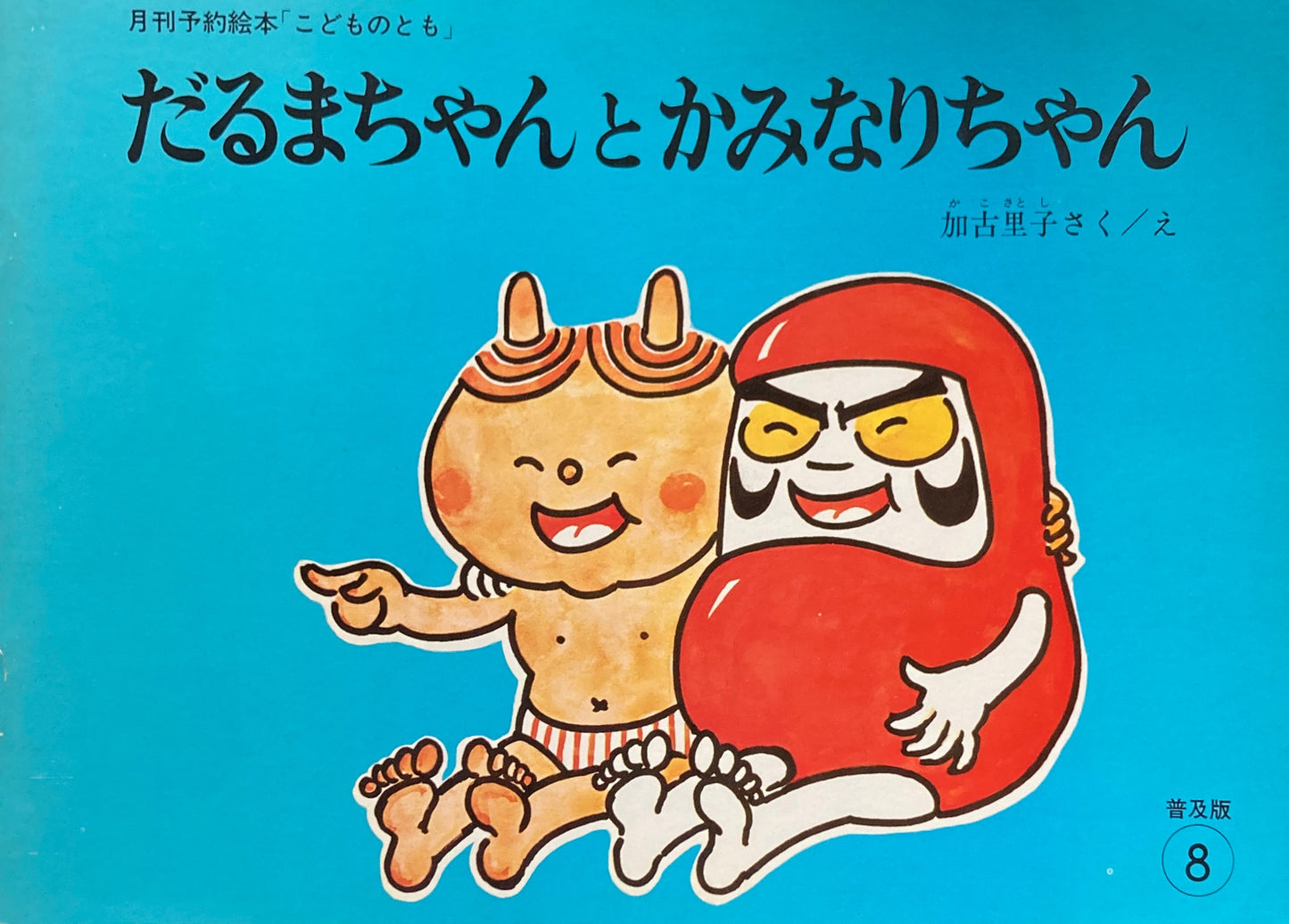 だるまちゃんとかみなりちゃん 加古里子 こどものとも普及版1979年8月号