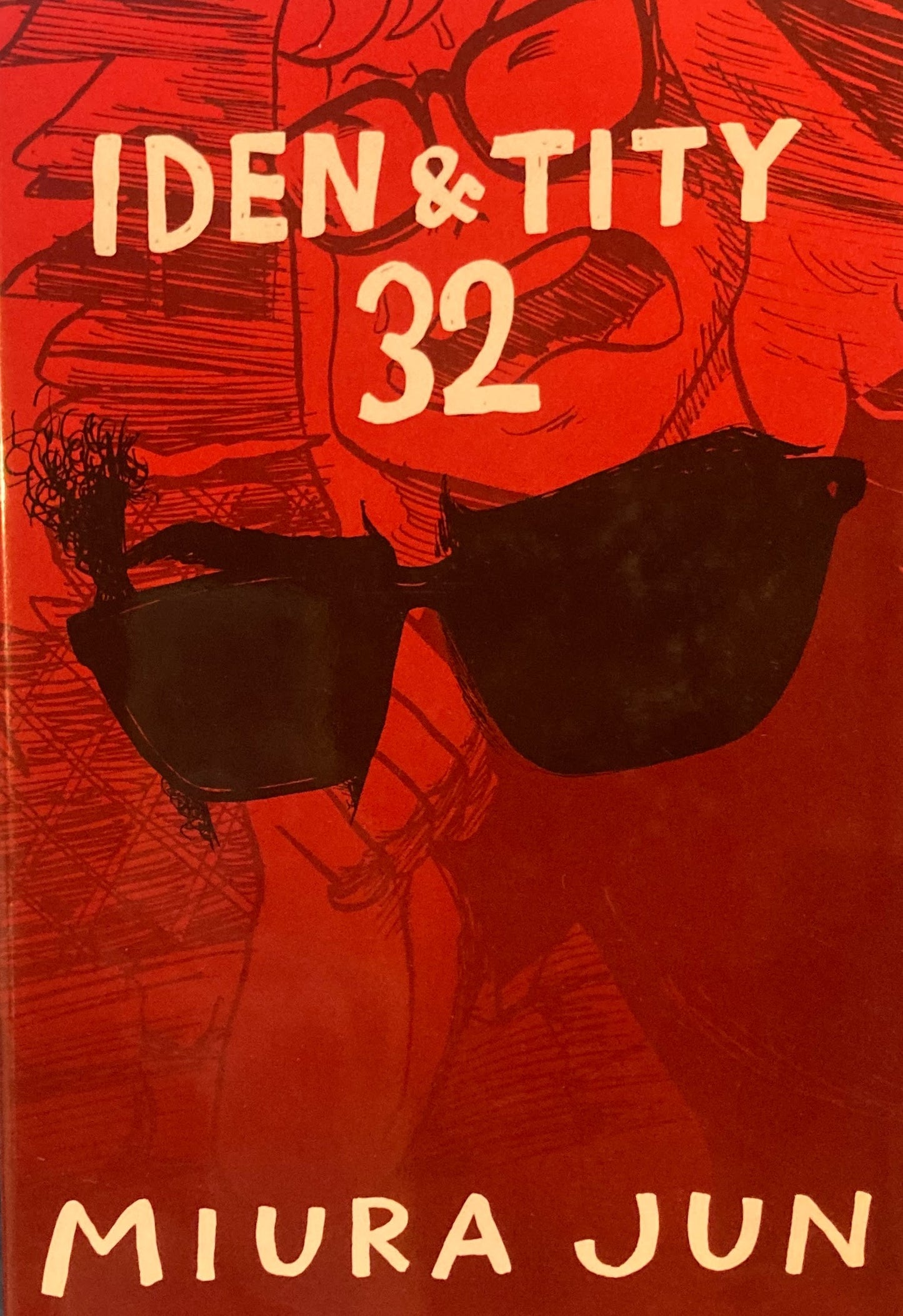 アイデン&ティティ32 みうらじゅん