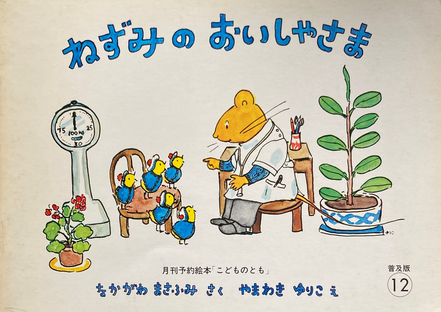 ねずみのおいしゃさま こどものとも普及板1979年12月号