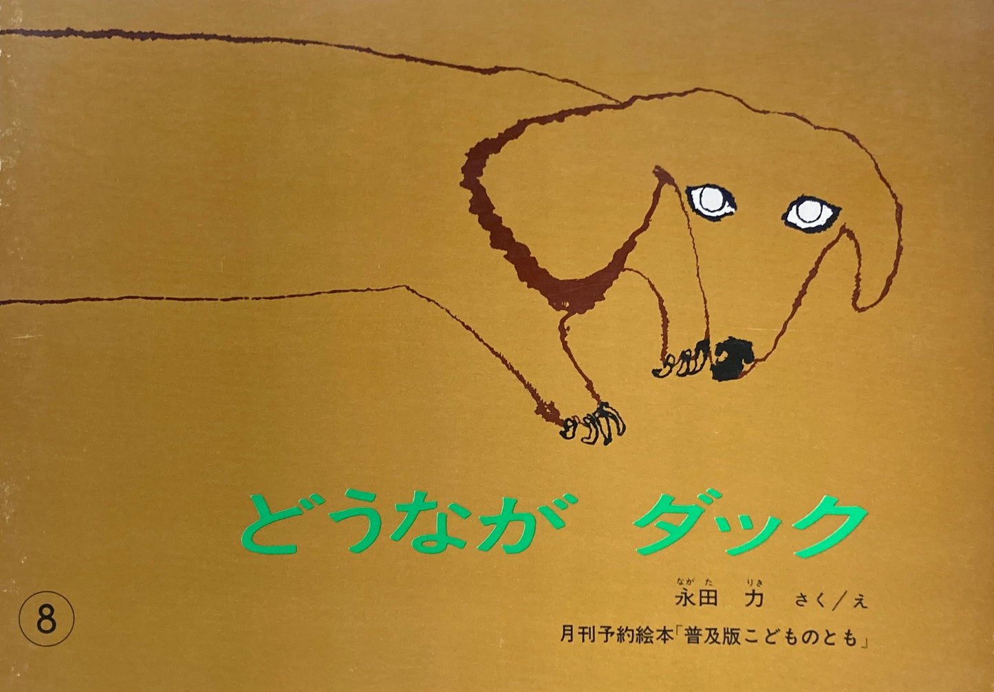 どうながダック こどものとも普及板1980年8月号