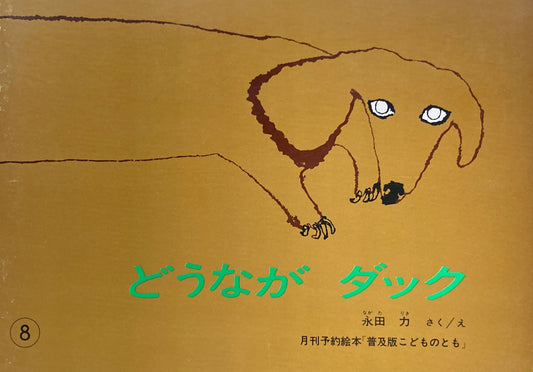 どうながダック こどものとも普及板1980年8月号