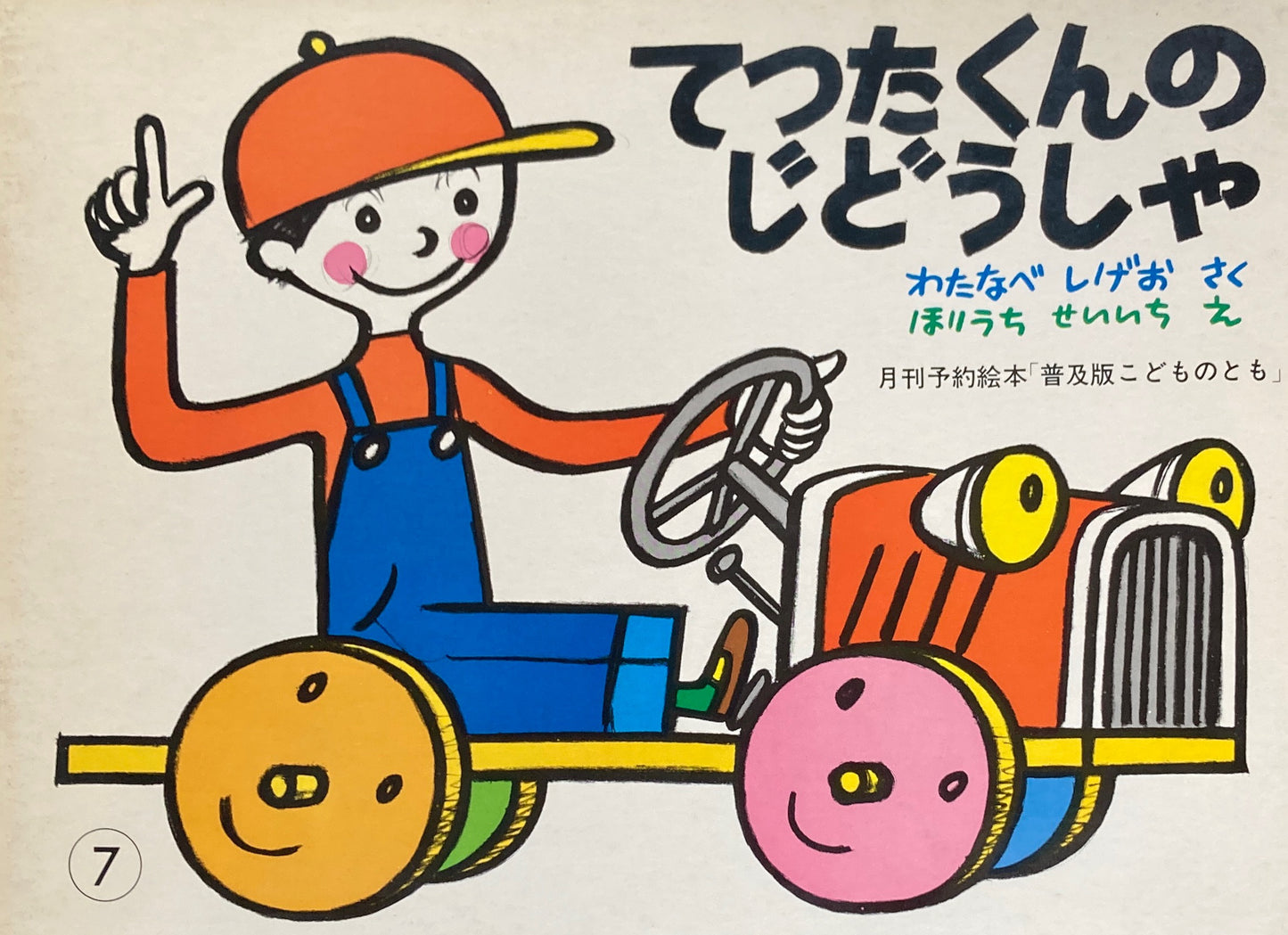てつたくんのじどうしゃ 堀内誠一 こどものとも普及板1980年7月号