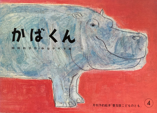 かばくん こどものとも普及板1980年4月号