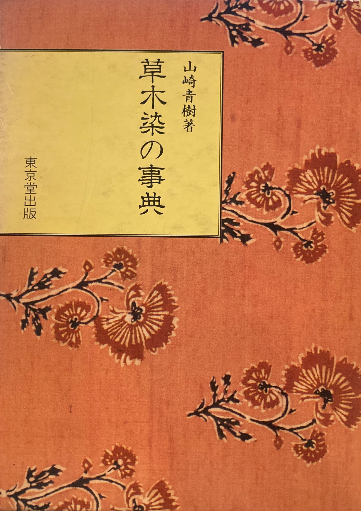 草木染の事典 山崎青樹