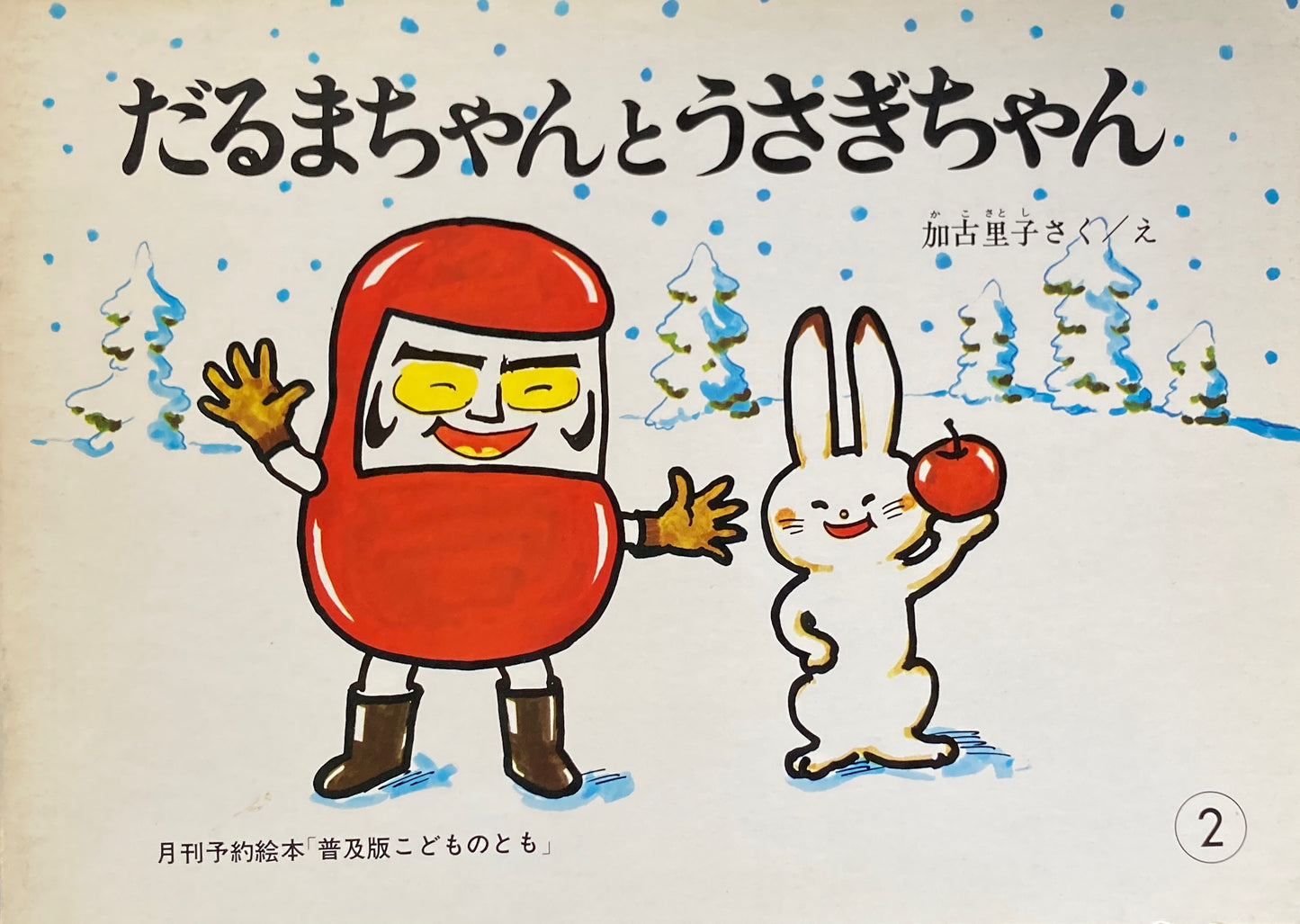 だるまちゃんとうさぎちゃん 加古里子 こどものとも普及板1981年2月号