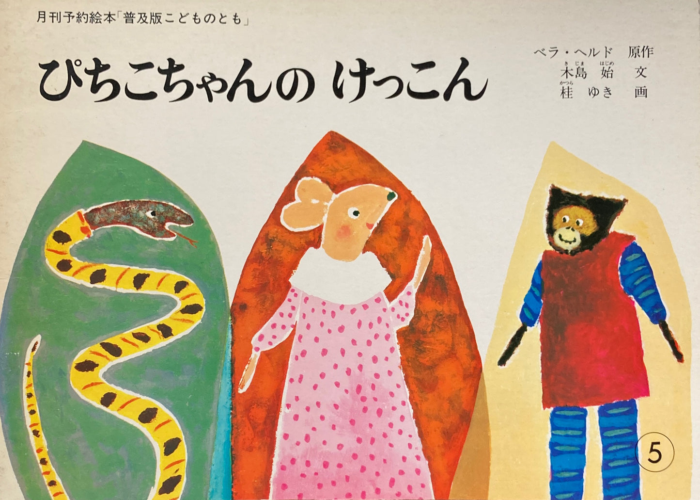 ぴちこちゃんのけっこん こどものとも普及板1980年5月号