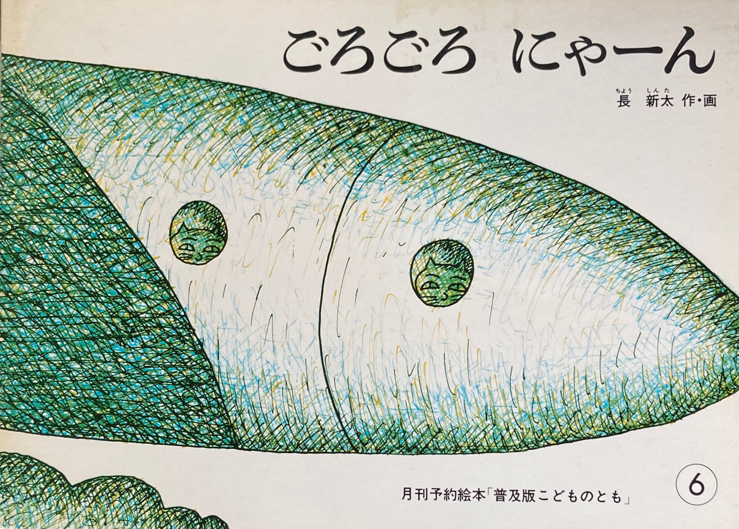 ごろごろにゃーん 長新太 こどものとも普及板1981年6月号