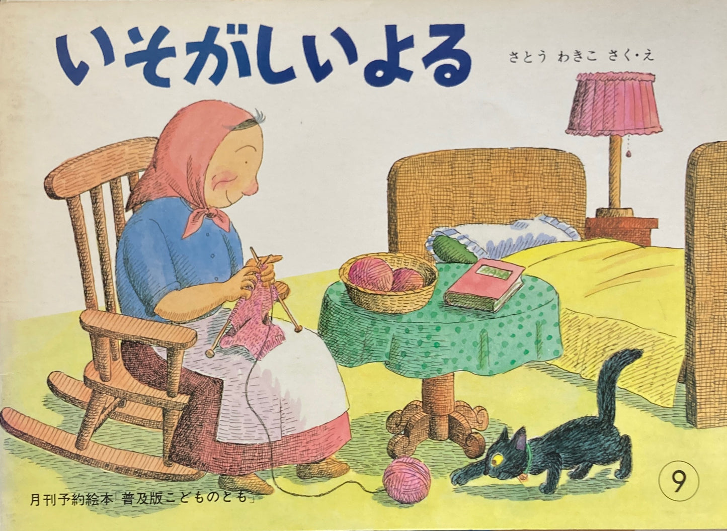 いそがしいよる さとうわきこ こどものとも普及板1981年9月号