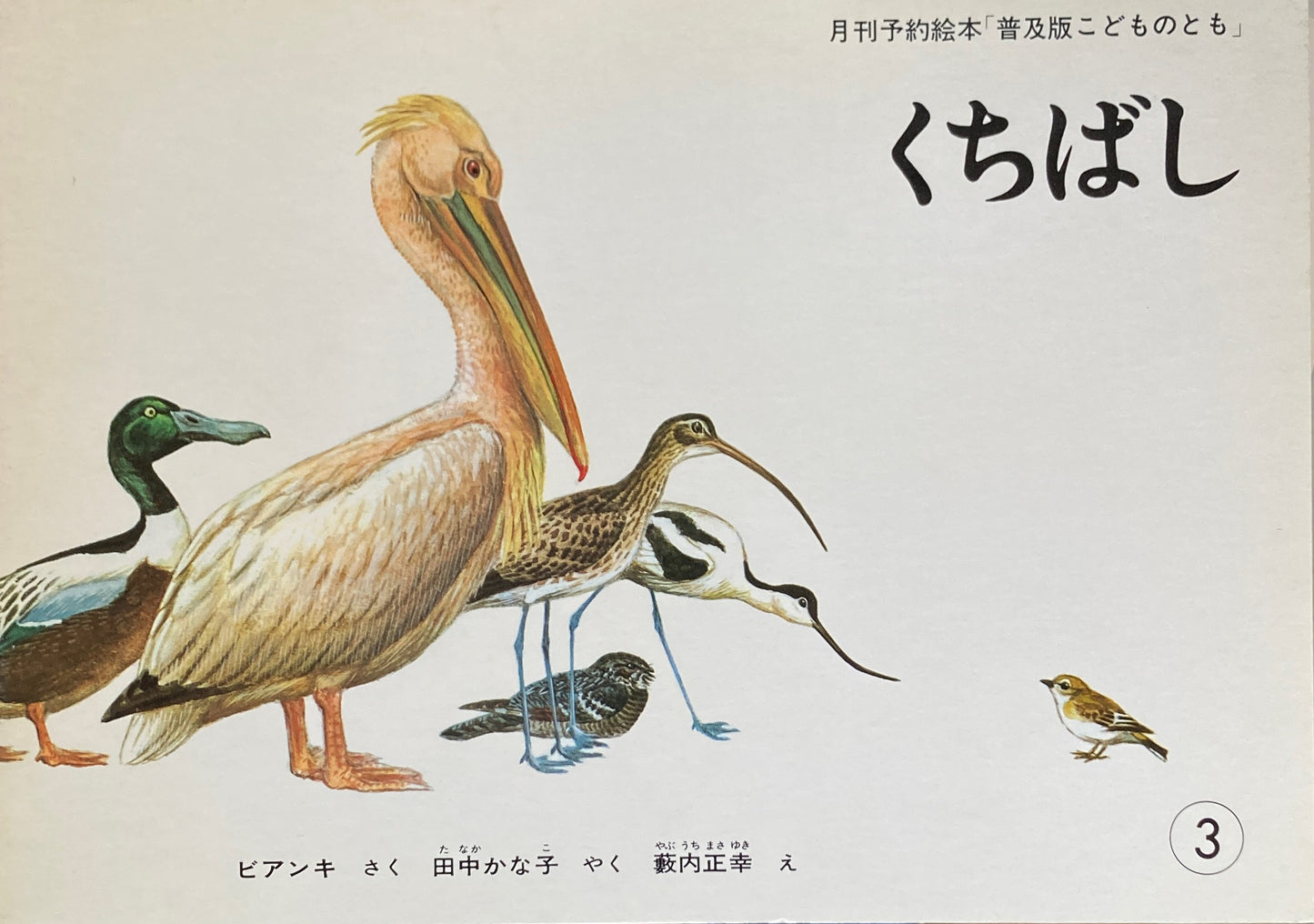 くちばし 藪内正幸 こどものとも普及板1982年3月号