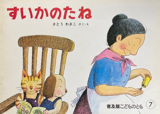 すいかのたね さとうわきこ こどものとも普及板1982年7月号