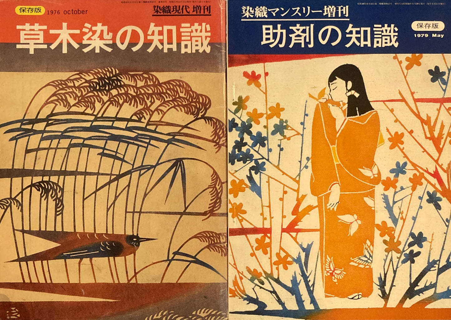 染織現代 1975年10月創刊~1976年11月+増刊草木染の知識、染織マンスリー増刊助剤の知識 15冊