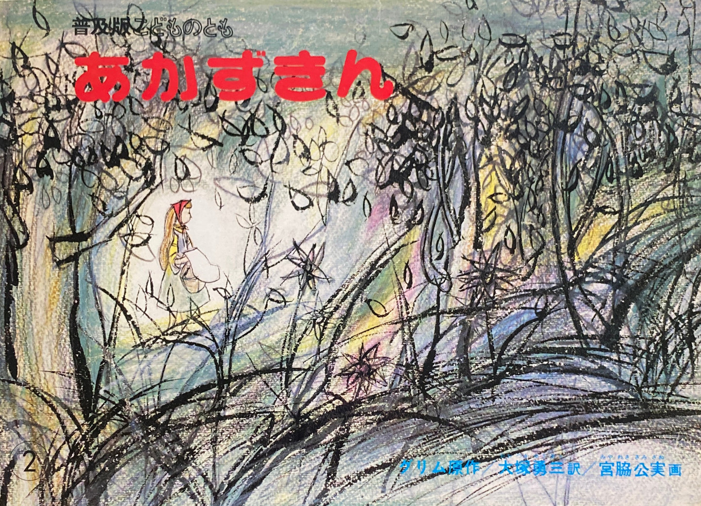 あかずきん グリム童話 こどものとも普及板1983年2月号