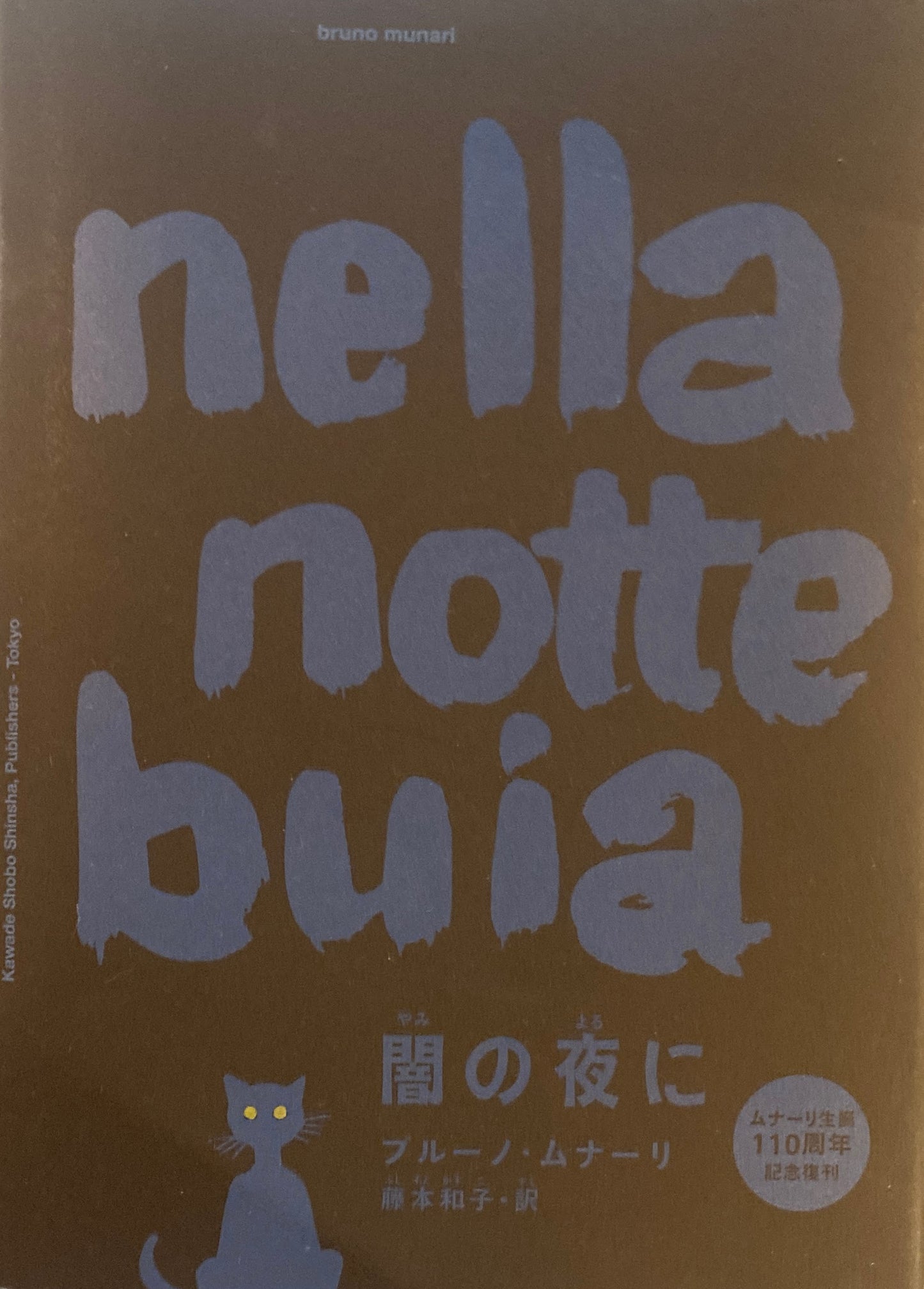 闇の夜に ブルーノ・ムナーリ