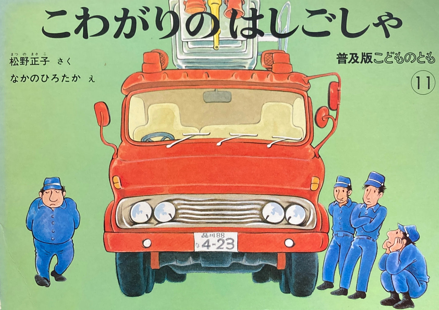 こわがりのはしごしゃ こどものとも普及板1983年11月号