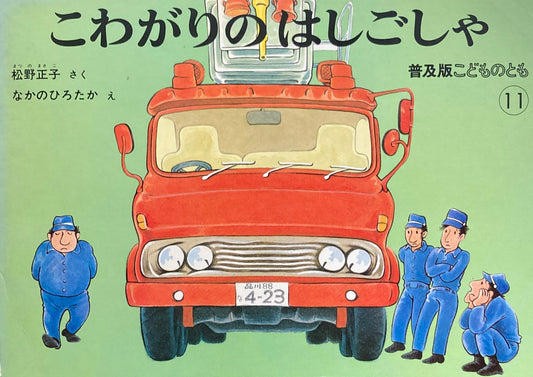 こわがりのはしごしゃ こどものとも普及板1983年11月号