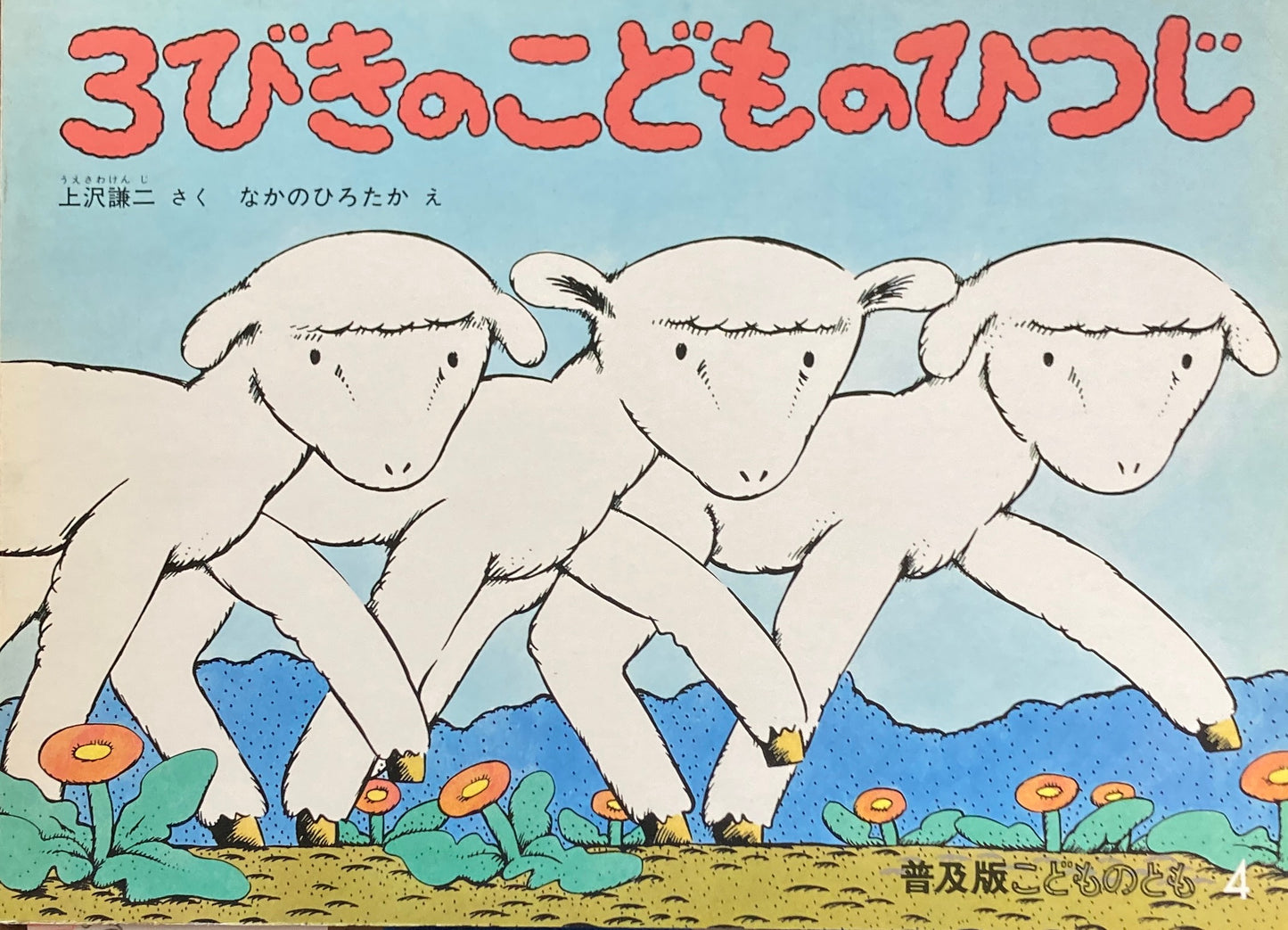 3びきのこどものひつじ こどものとも普及板1984年4月号
