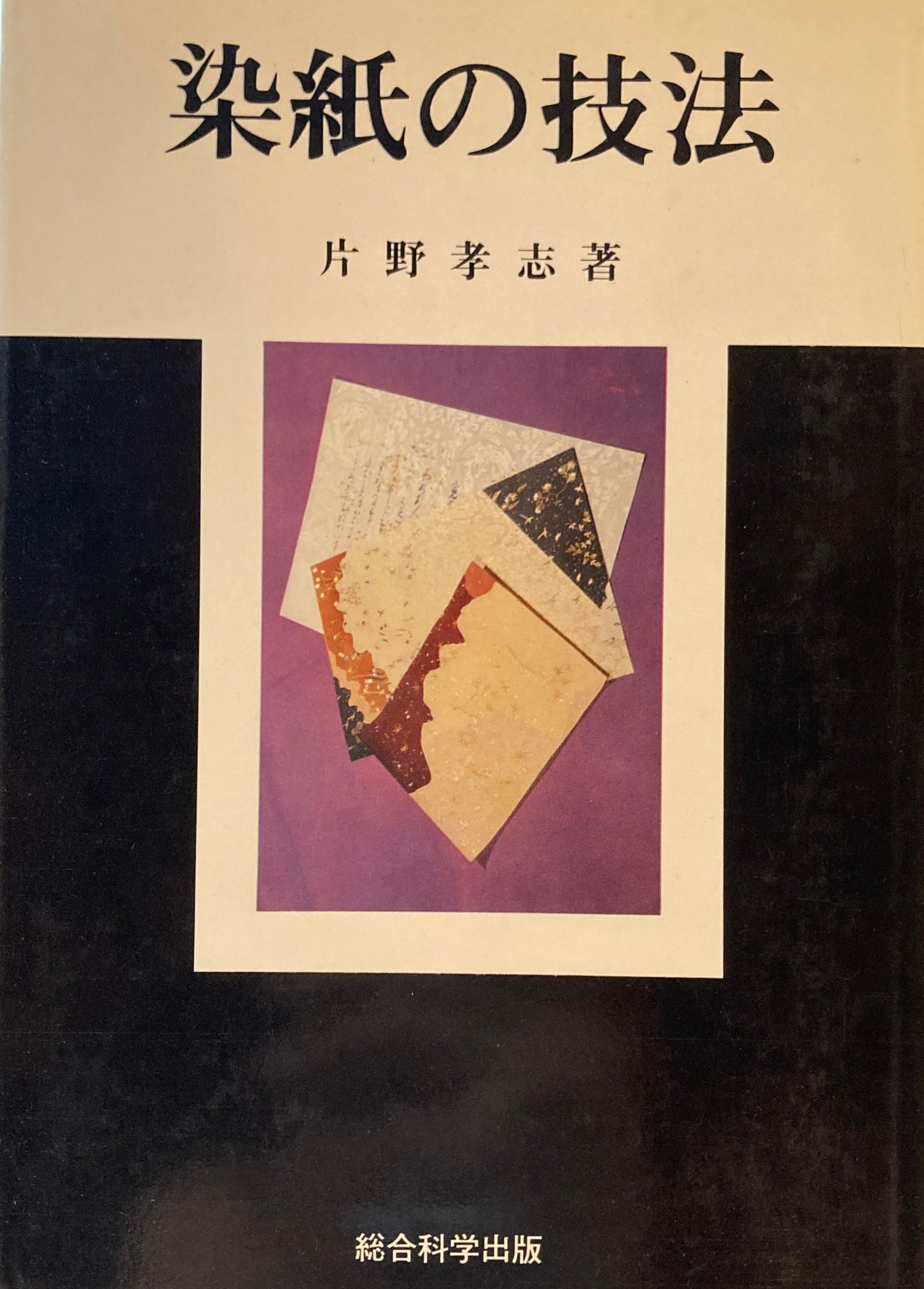 染紙の技法 片野考志