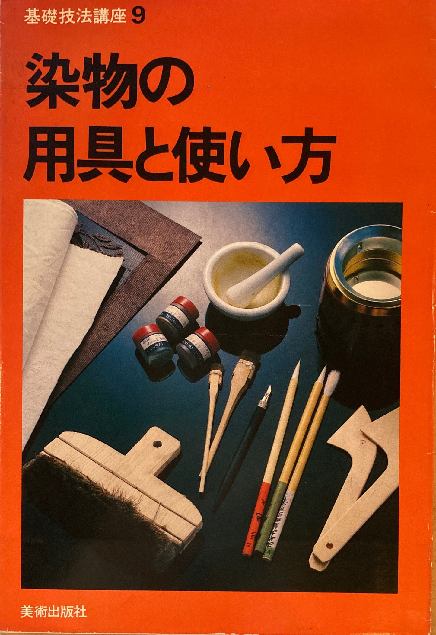 染物の用具と使い方 基礎技法講座9