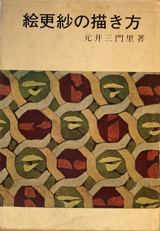 絵更紗の描き方 元井三門里