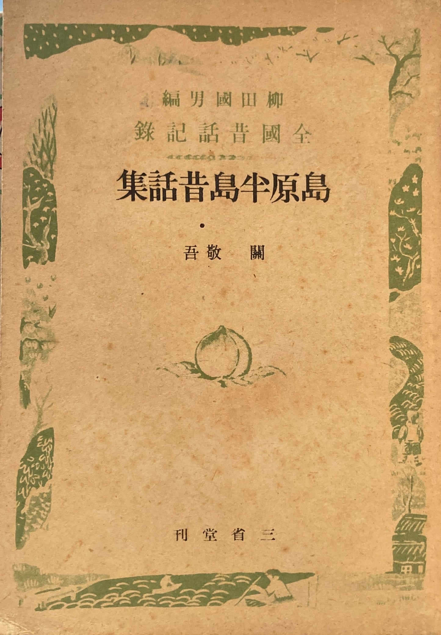 島原牟島昔話集 關敬吾 柳田國男編 昭和18年