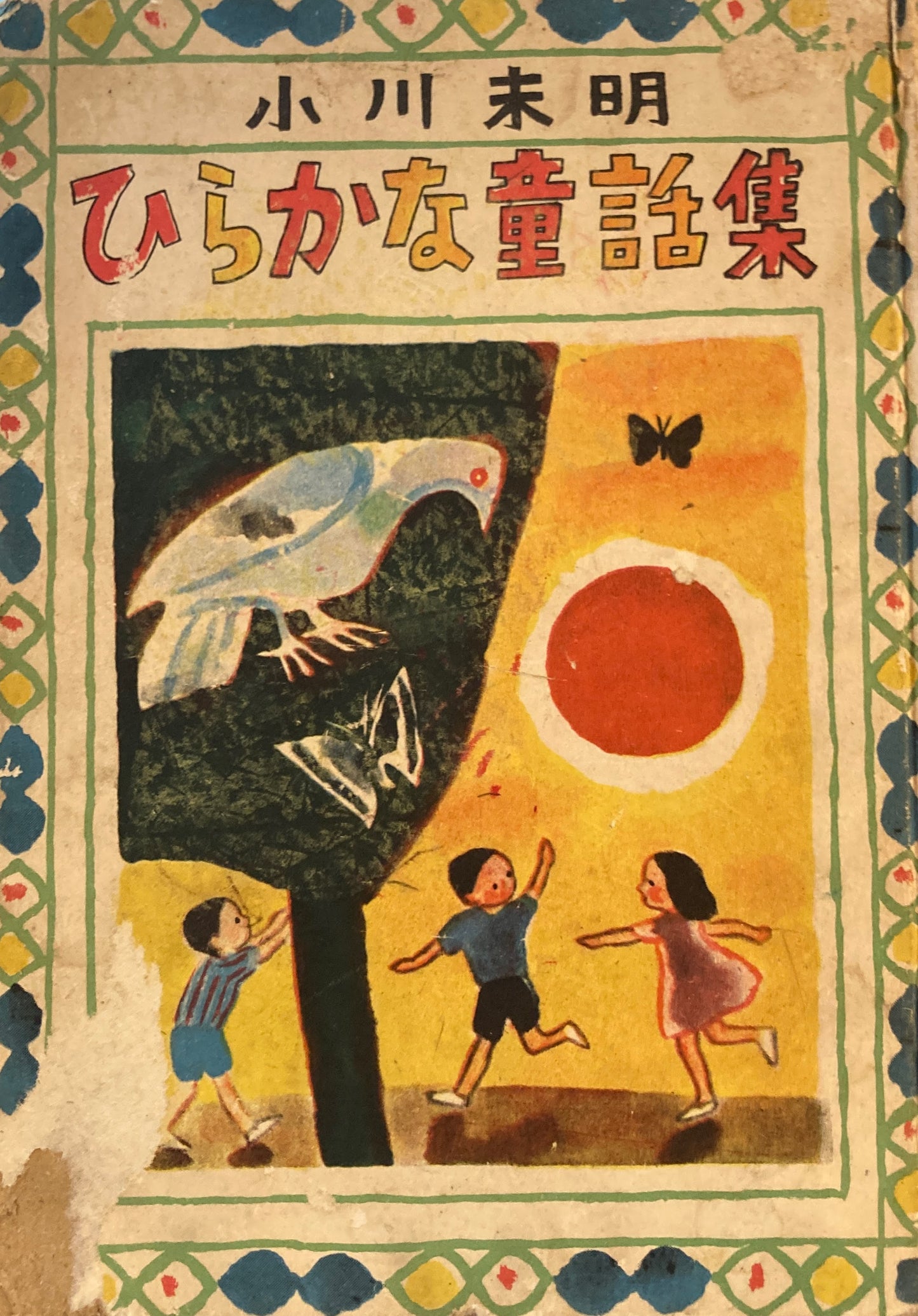 ひらかな童話集 小川未明 金の星社版