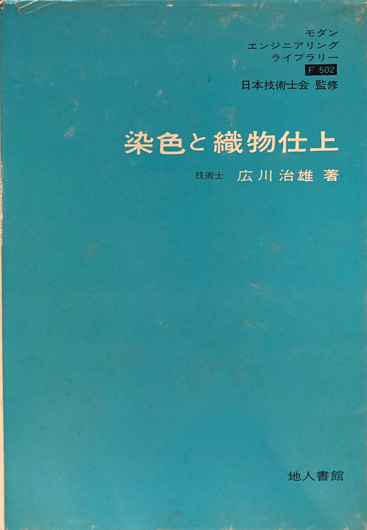 染色と織物仕上 広川治雄 モダンエンジニアリングライブラリー