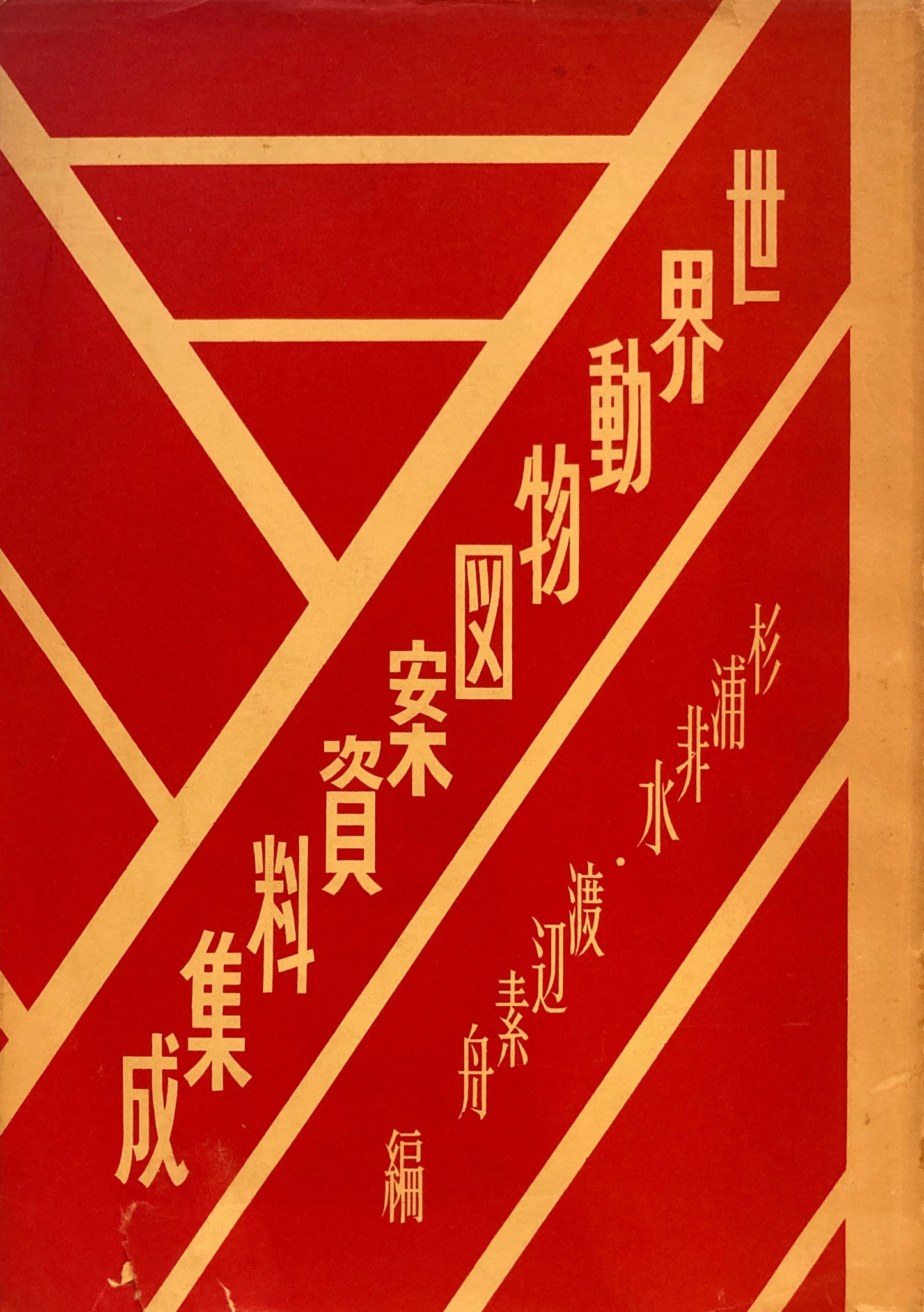 世界動物図案資料集成 杉浦非水 渡辺素舟編