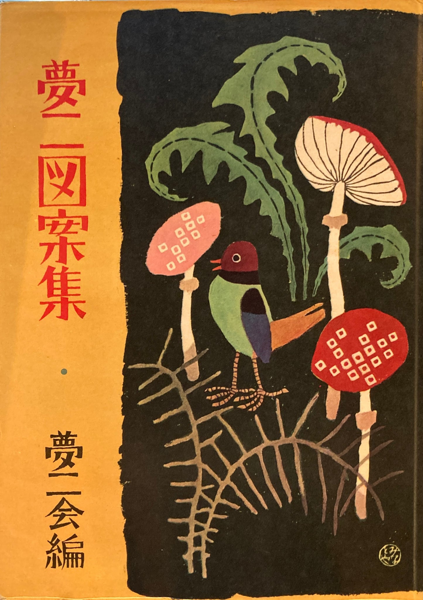 夢二図案集 夢二会編