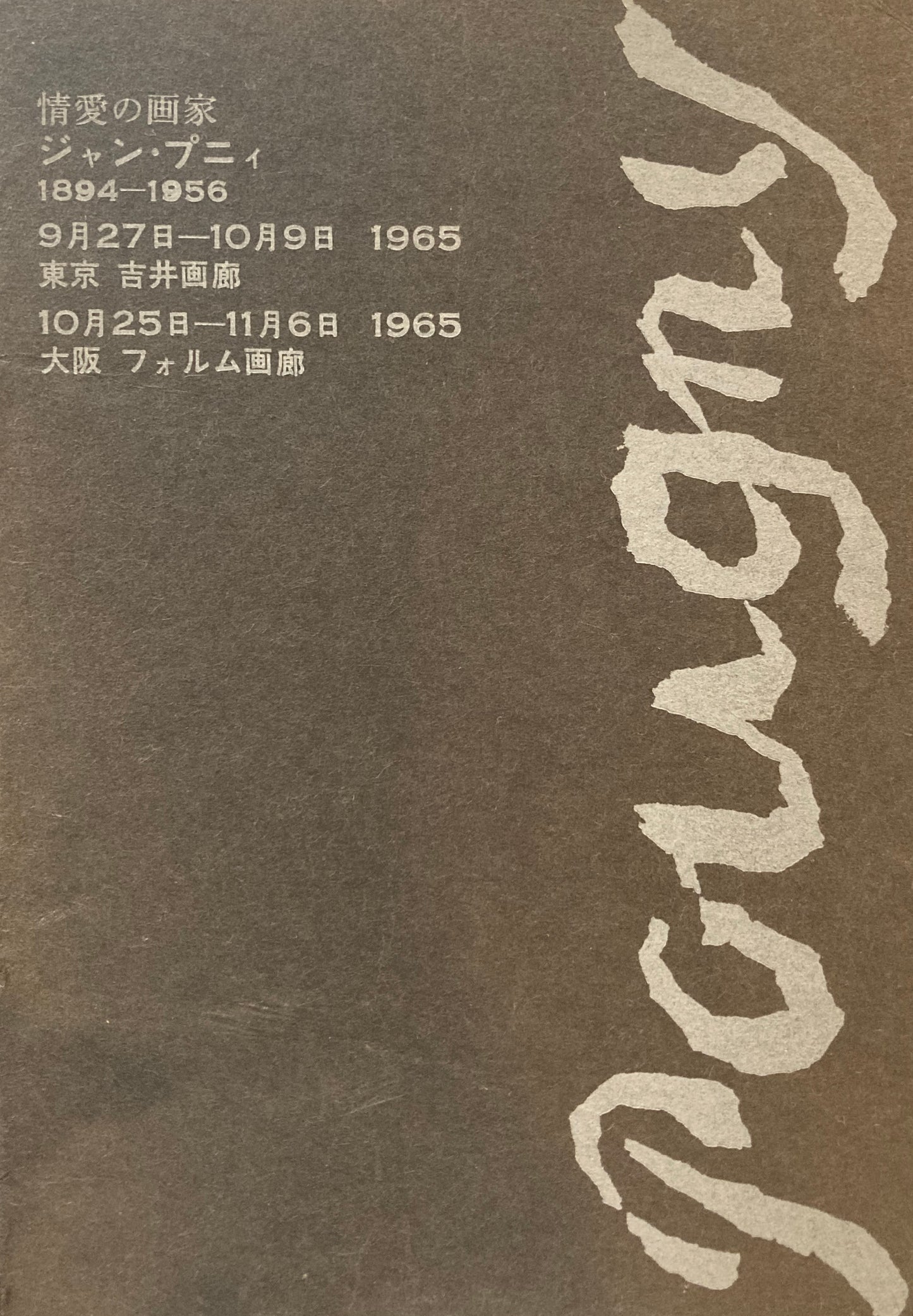 情愛の画家 ジャン・プニィ 吉井画廊 フォルム画廊 Jean Pougny