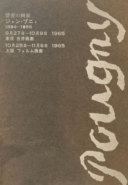情愛の画家 ジャン・プニィ 吉井画廊 フォルム画廊 Jean Pougny