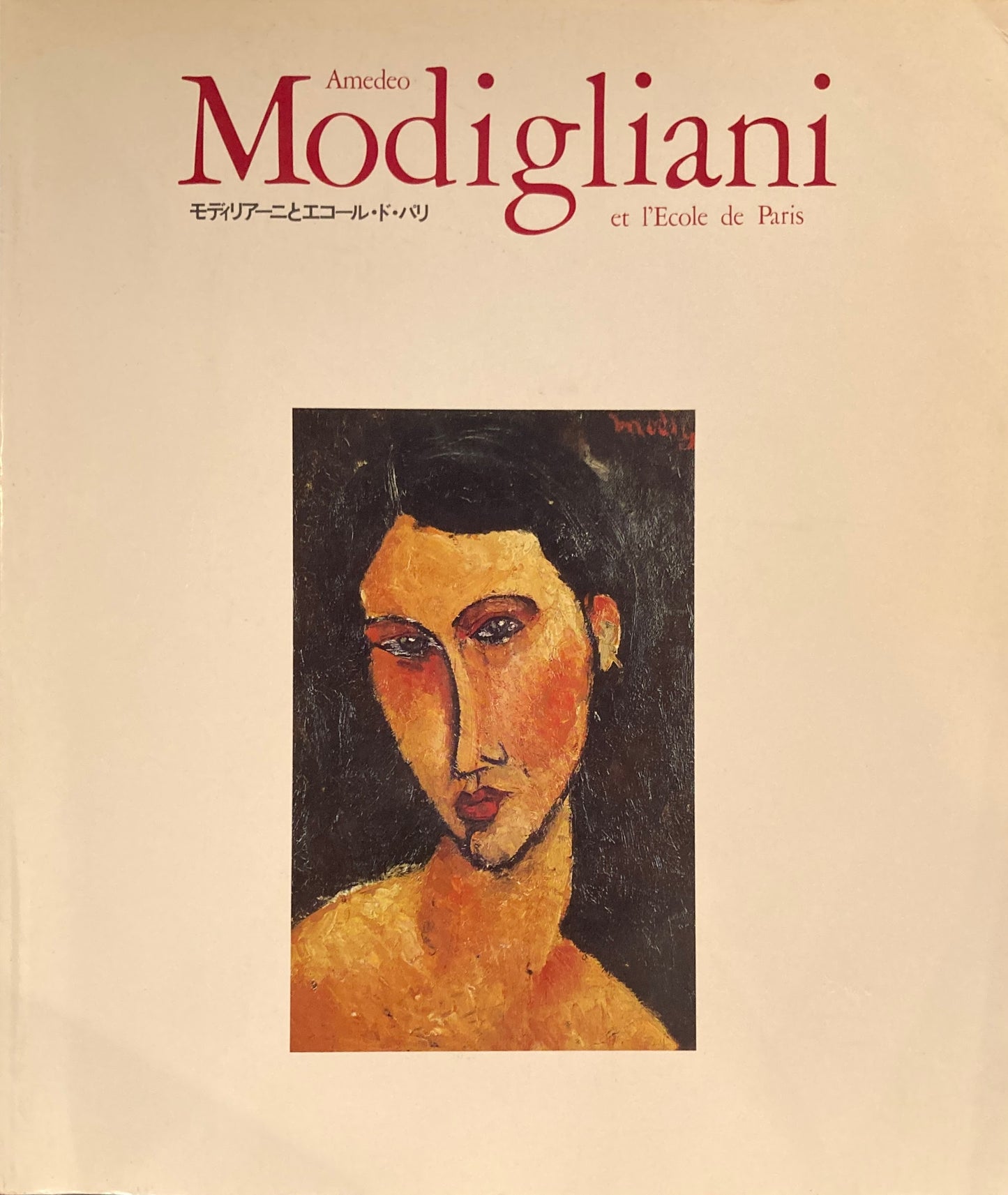 モディリアーニとエコール・ド・パリ