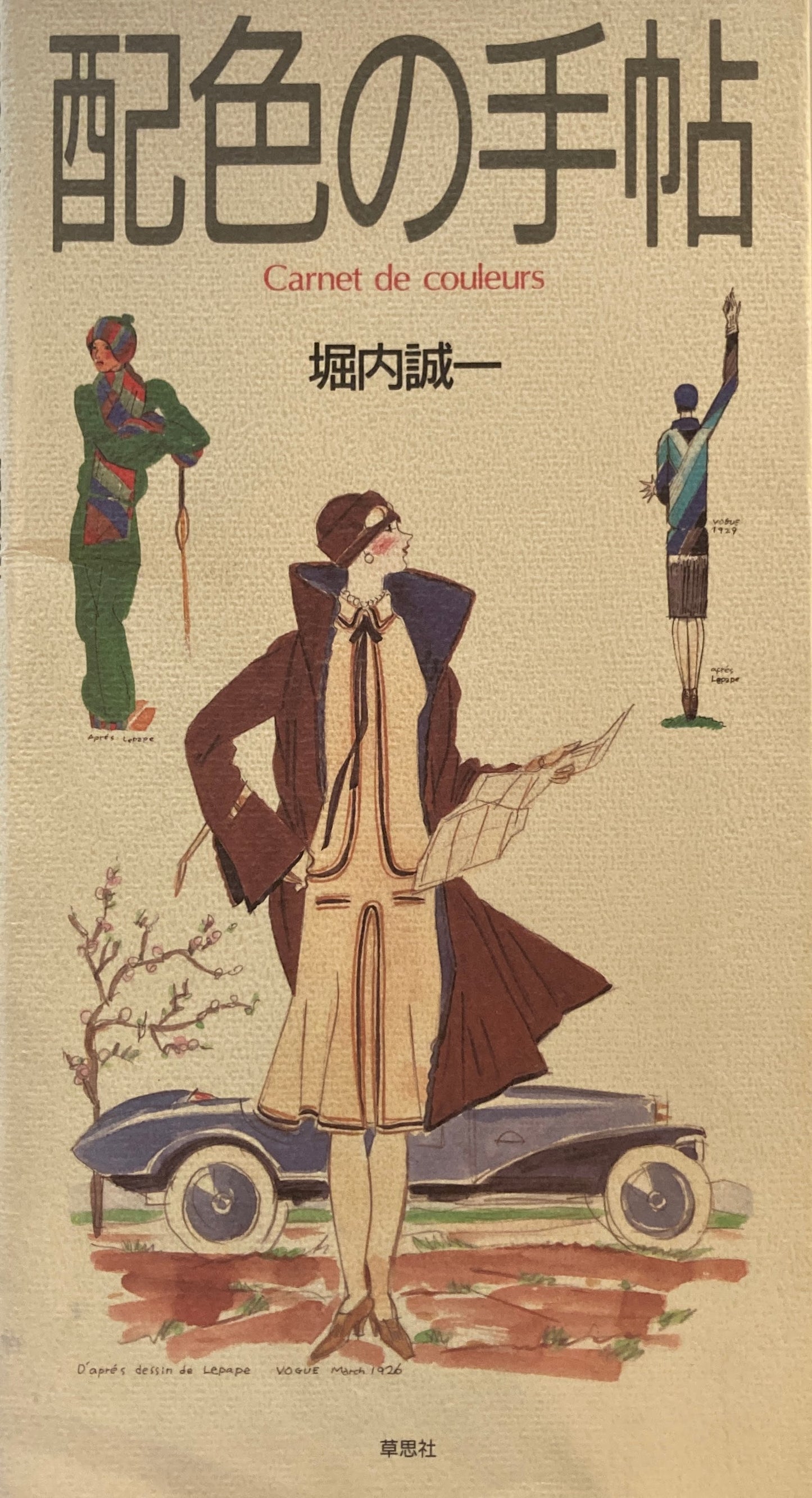 配色の手帖 堀内誠一