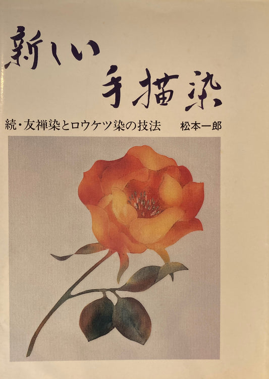 新しい手描染 続・友禅染とロウケツ染の技法 松本一郎