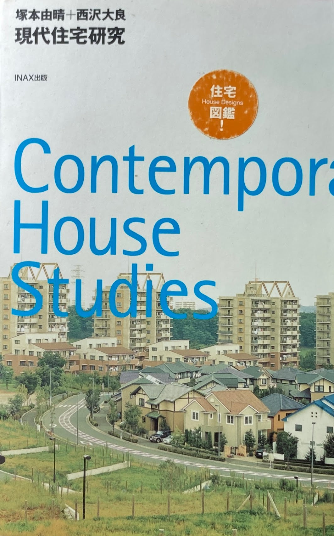 塚本由晴+西沢大良 現代住宅研究