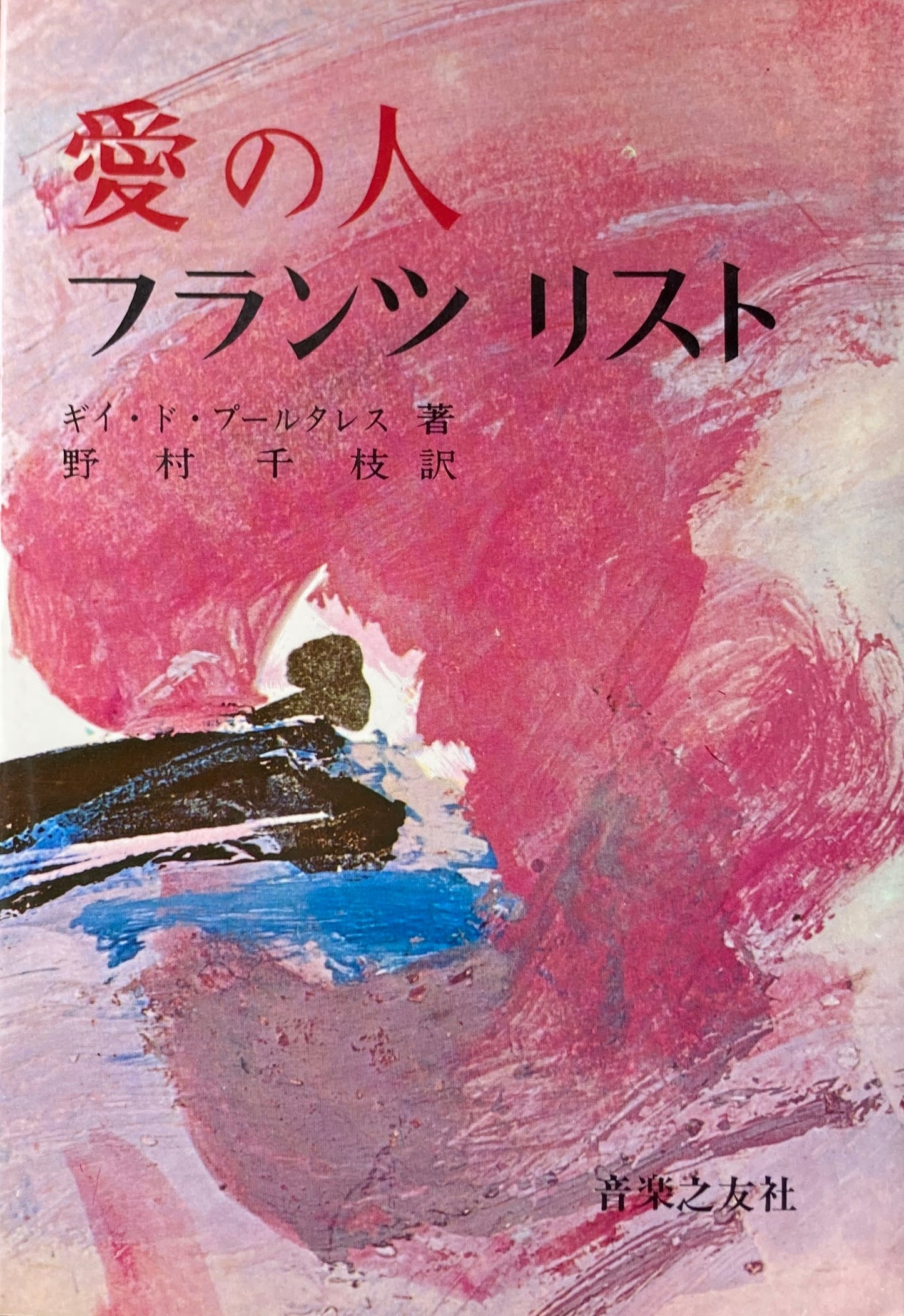 愛の人 フランツ・リスト ギイ・ド・ブールタレス