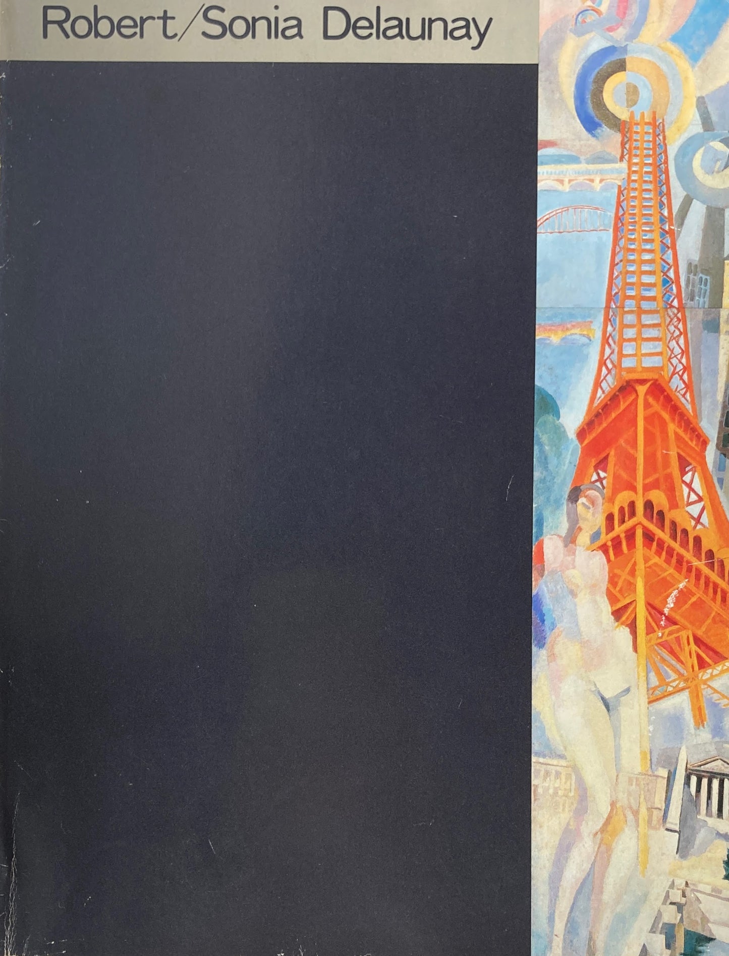 ドローネー展 ロベールとソニア 1979