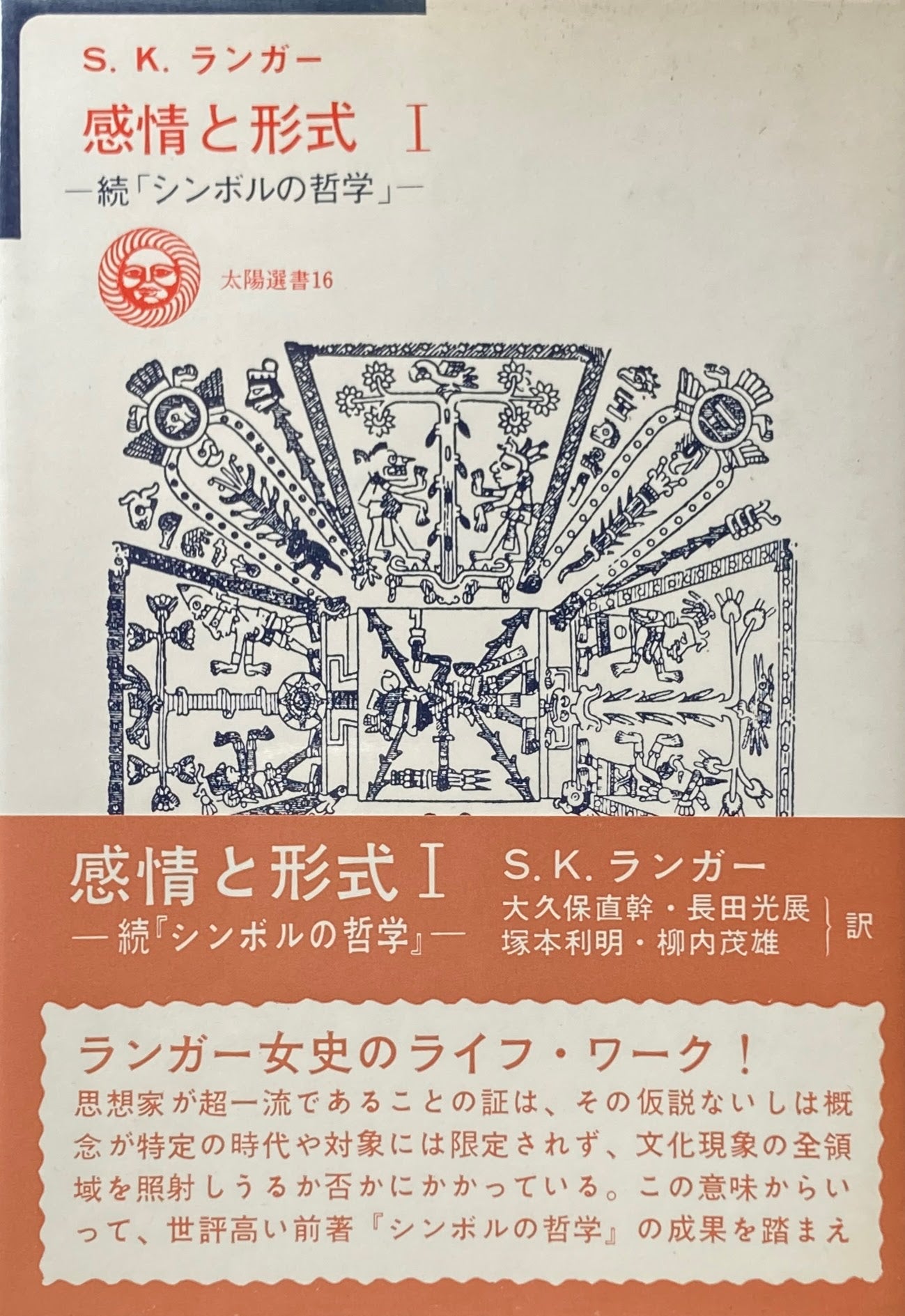 感情と形式Ⅰ 続「シンボルの哲学」 S・K・ランガー 太陽選書16