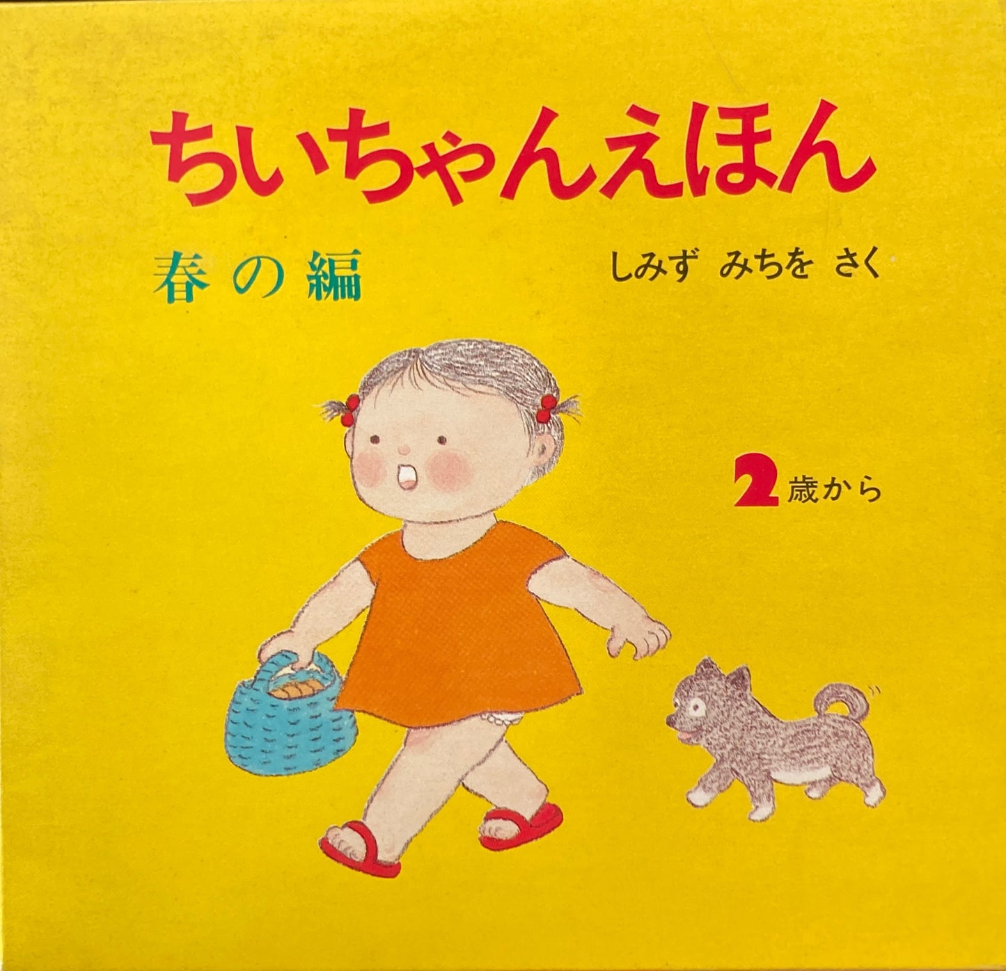 ちいちゃんえほん 全12冊 しみずみちを 4冊函入 春夏秋冬4セット