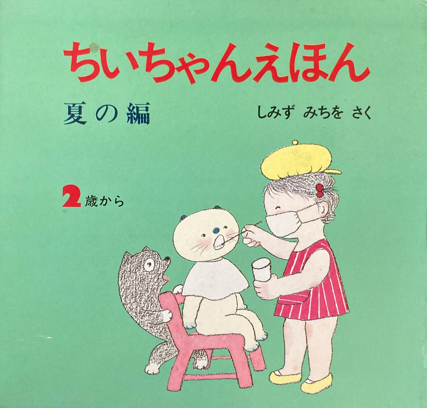 ちいちゃんえほん 全12冊 しみずみちを 4冊函入 春夏秋冬4セット