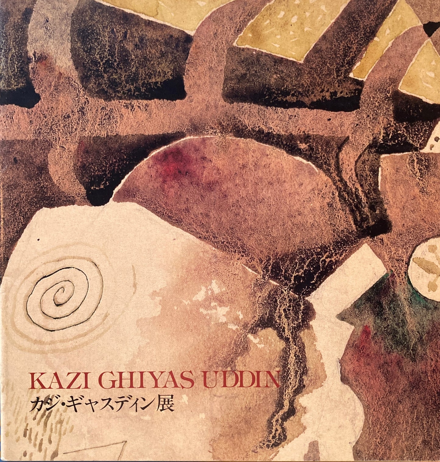 カジ・ギャスディン展 1988年 KAZI GHIYAS UDDIN