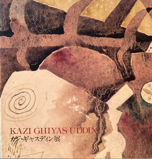 カジ・ギャスディン展 1988年 KAZI GHIYAS UDDIN