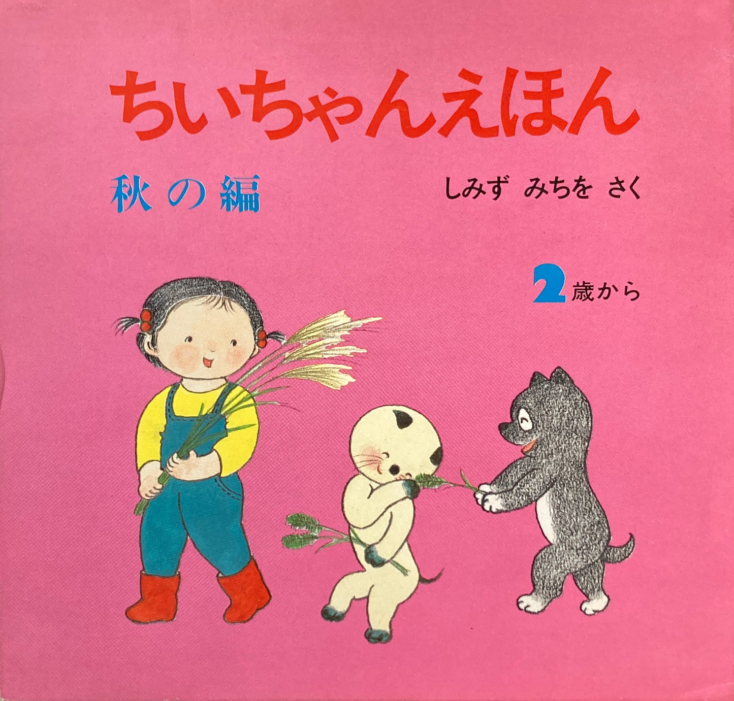 ちいちゃんえほん 全12冊 しみずみちを 4冊函入 春夏秋冬4セット