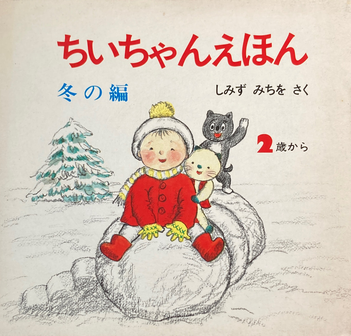 ちいちゃんえほん 全12冊 しみずみちを 4冊函入 春夏秋冬4セット