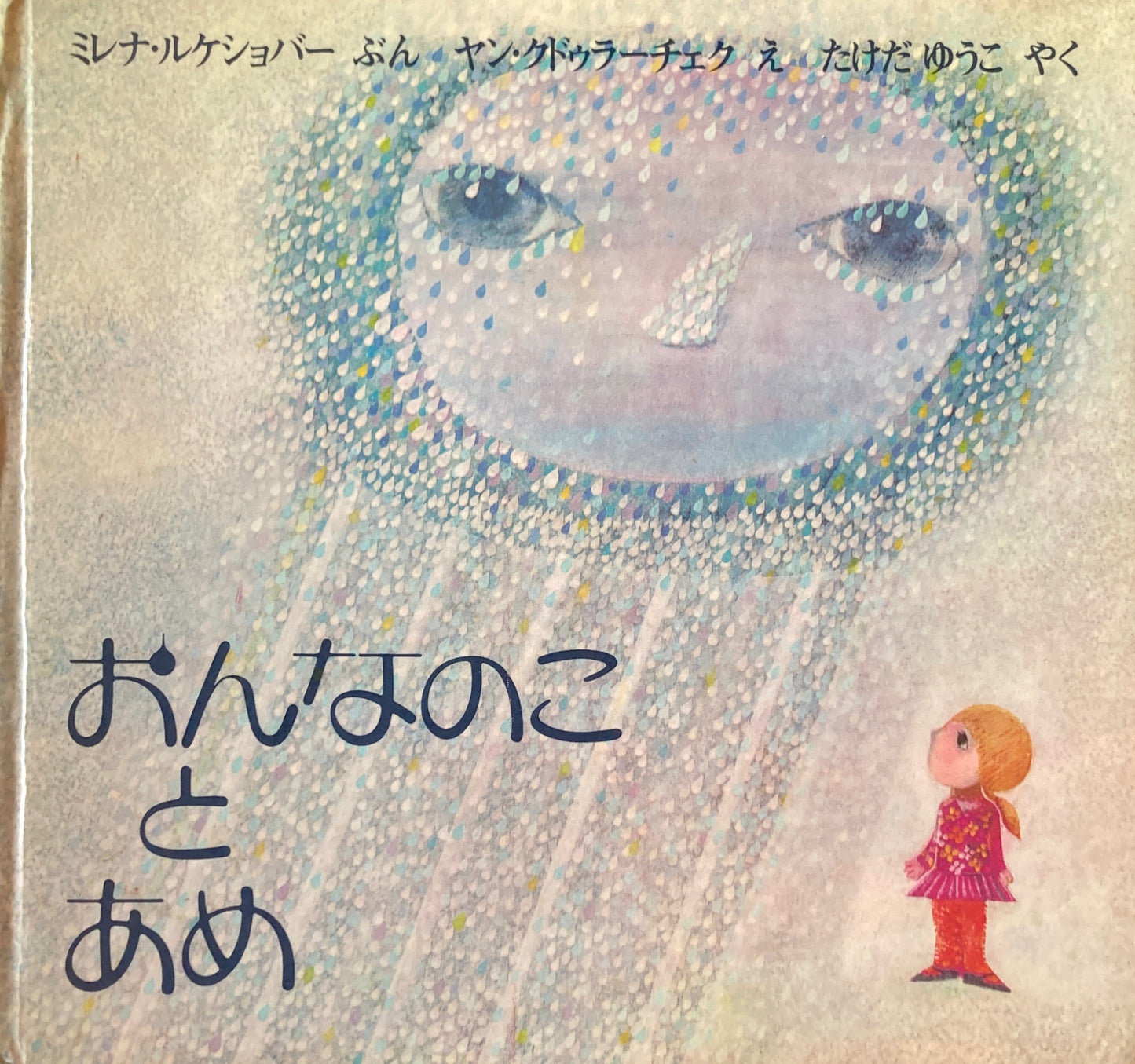 おんなのことあめ ヤン・クドゥラーチェク