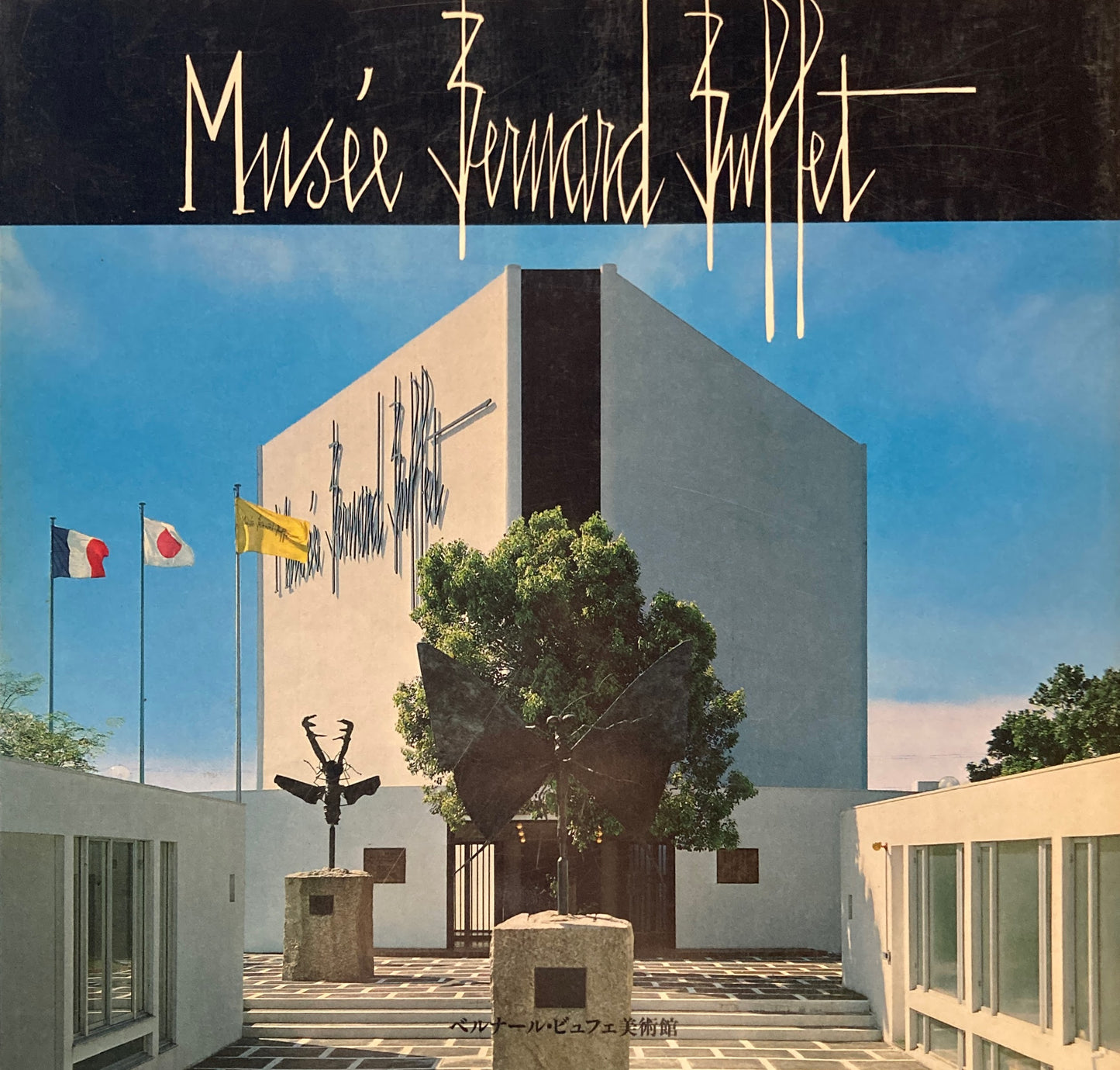 ベルナール・ビュッフェ美術館 1982