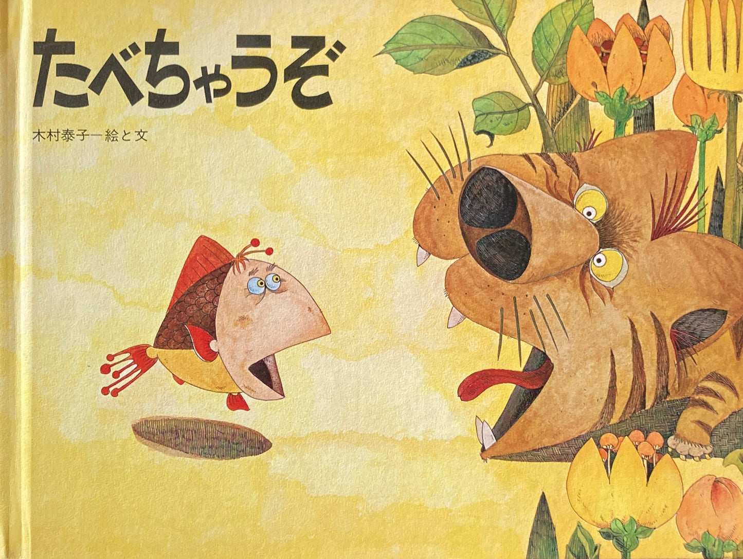 たべちゃうぞ 木村泰子